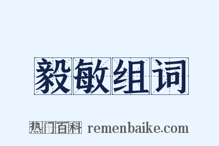 毅敏组词是什么意思的图片